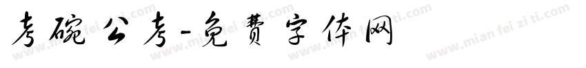 考碗 公考字体转换